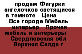  продам Фигурки ангелочков светящиеся в темноте › Цена ­ 850 - Все города Мебель, интерьер » Прочая мебель и интерьеры   . Свердловская обл.,Верхняя Салда г.